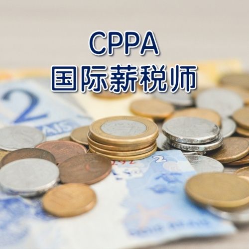 CCPA（Skills for payments and tax agents）国际薪税师